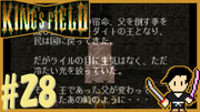 King's Field3(キングスフィールド3) #28